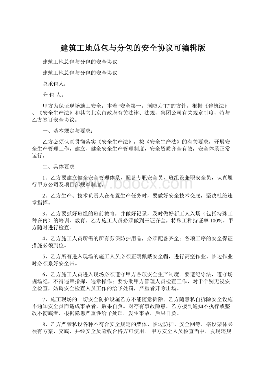 建筑工地总包与分包的安全协议可编辑版Word文档下载推荐.docx