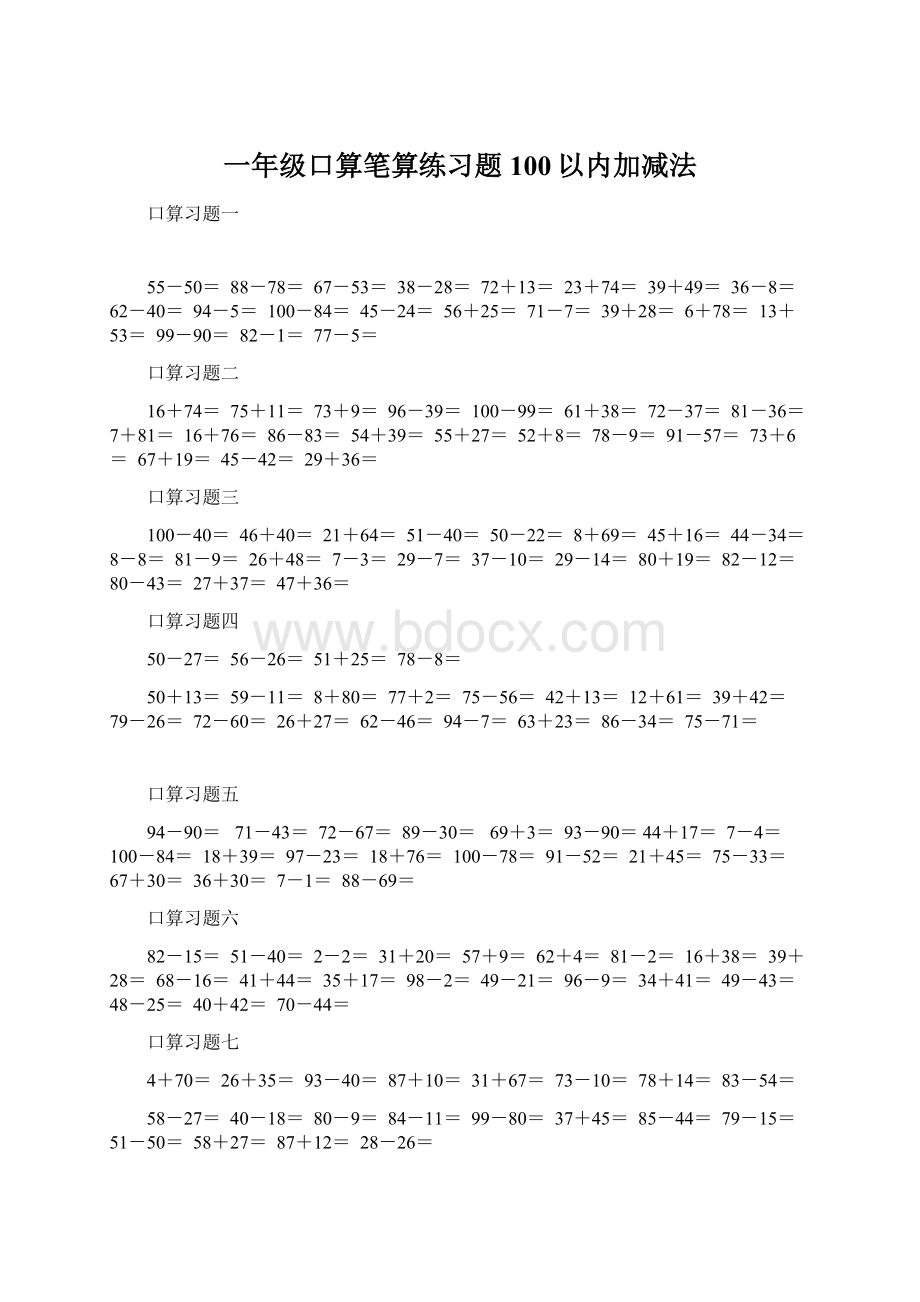 一年级口算笔算练习题100以内加减法Word文档下载推荐.docx