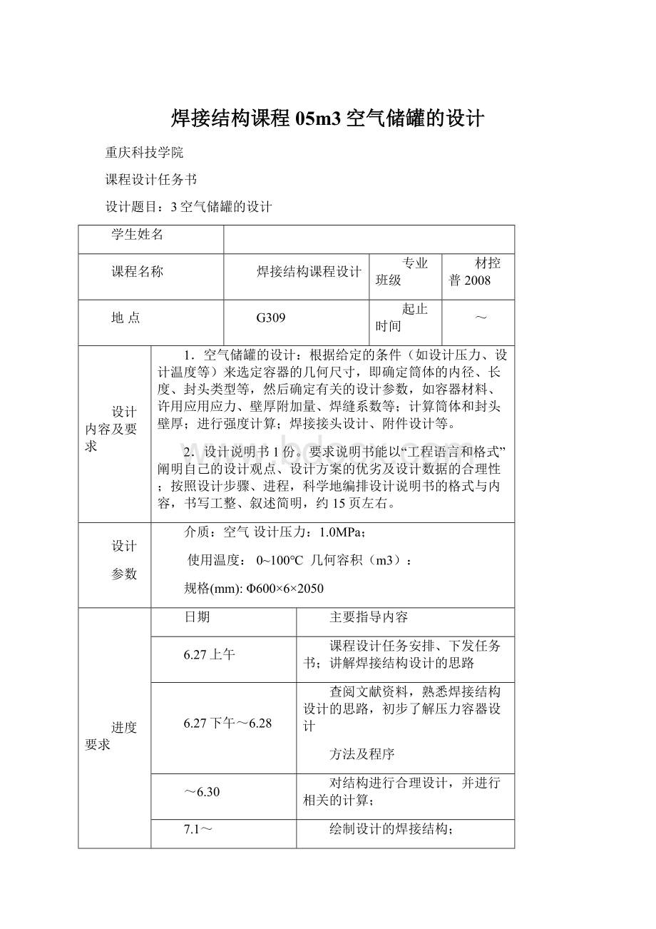 焊接结构课程05m3空气储罐的设计.docx