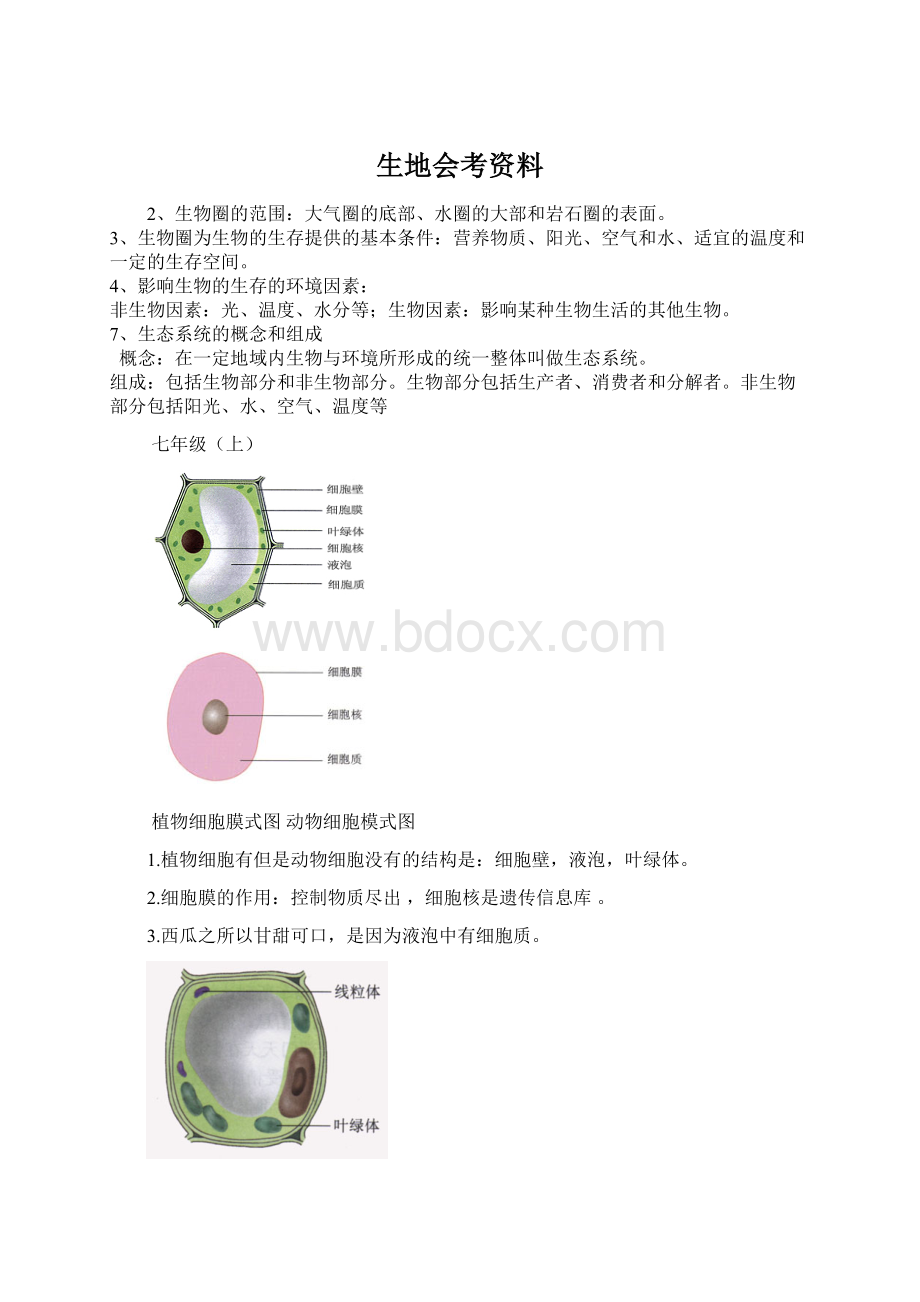 生地会考资料Word文档格式.docx_第1页