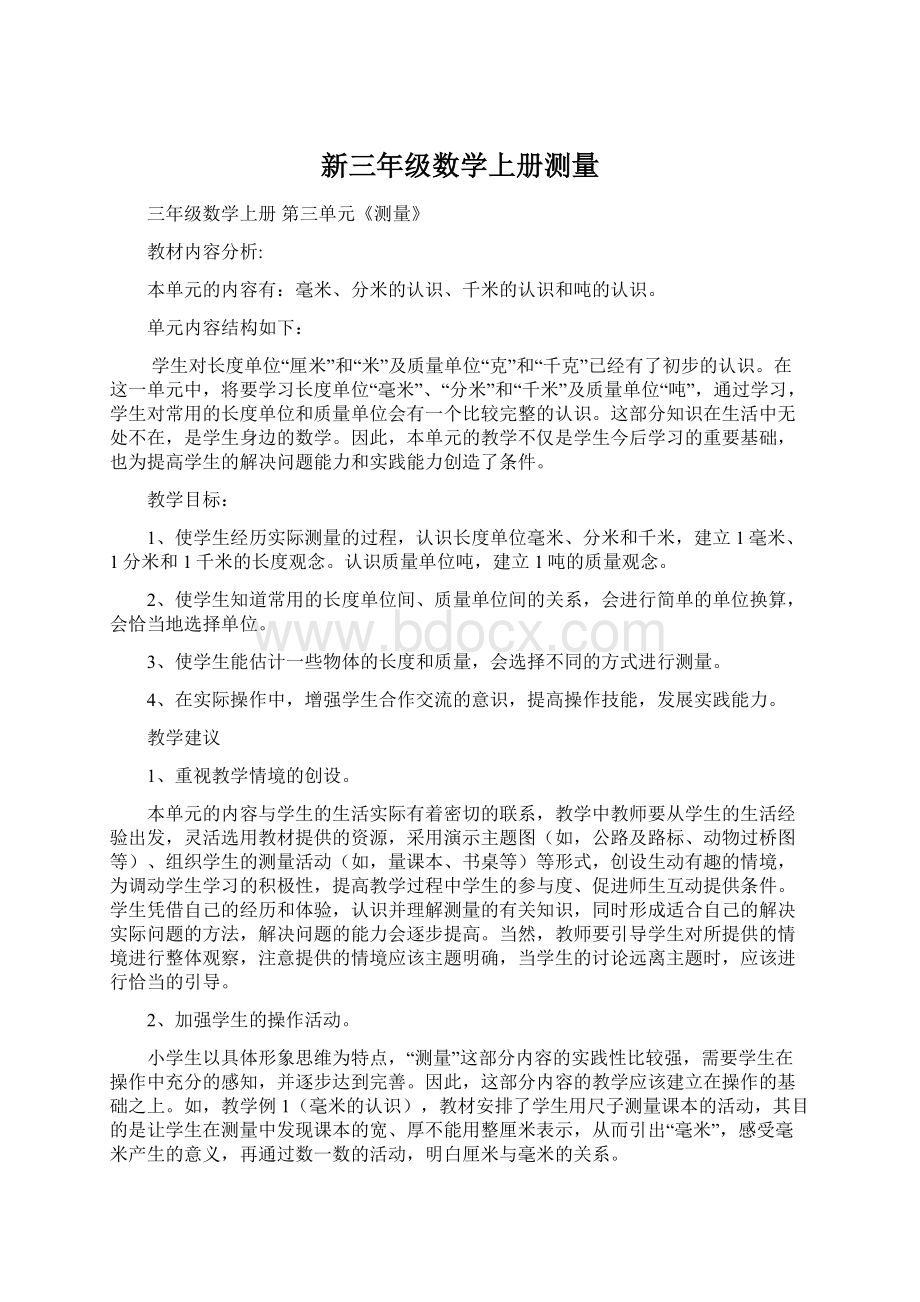 新三年级数学上册测量文档格式.docx_第1页