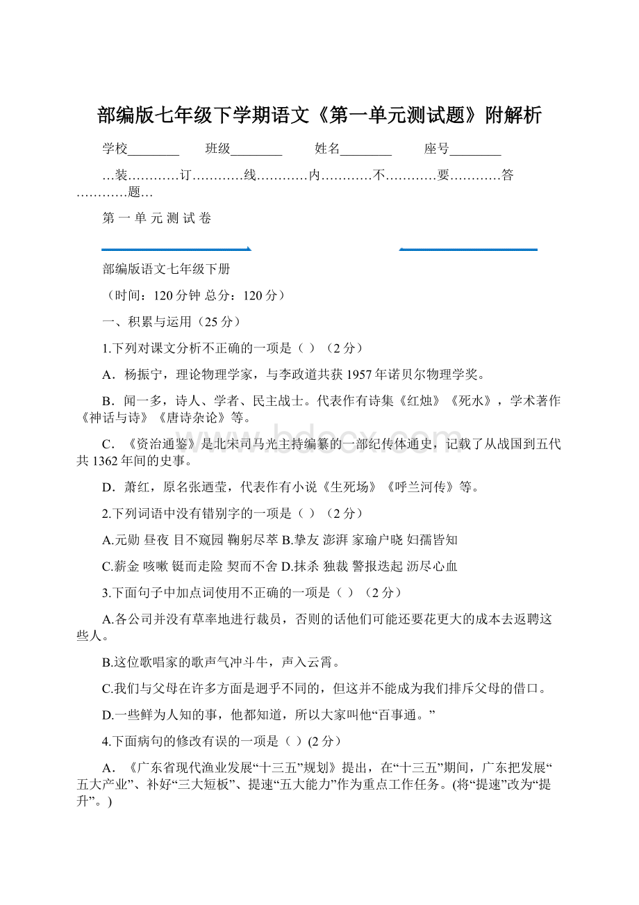 部编版七年级下学期语文《第一单元测试题》附解析.docx