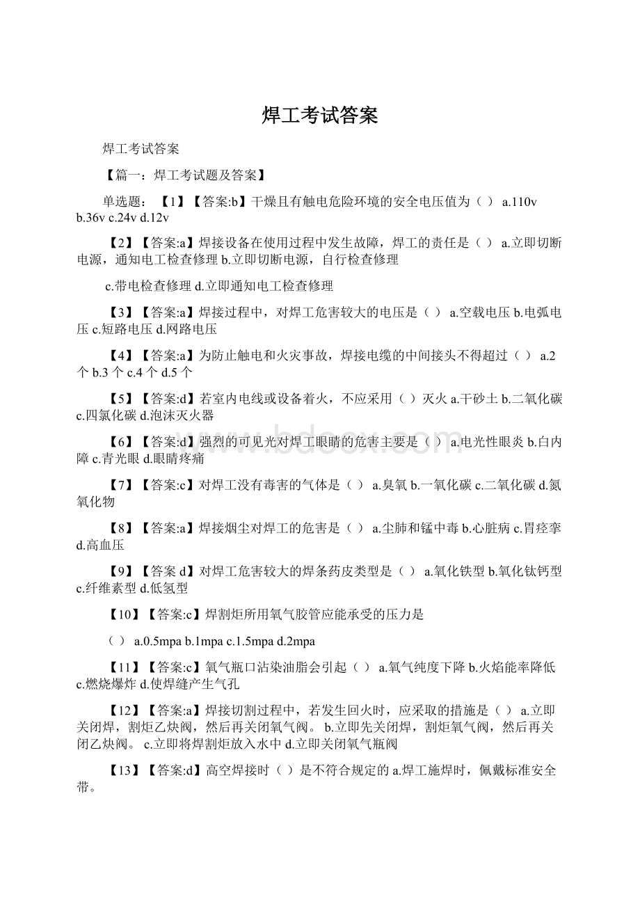 焊工考试答案Word文件下载.docx