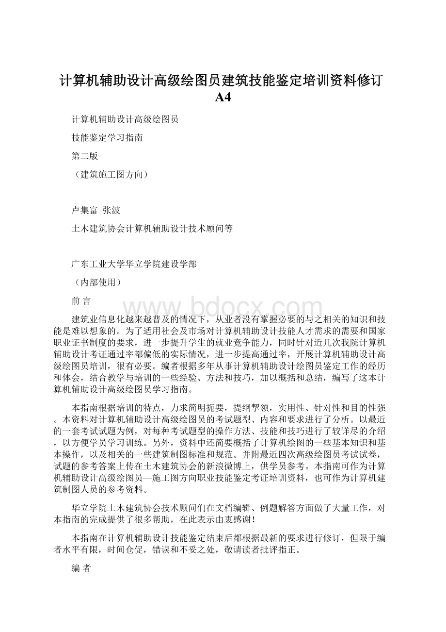 计算机辅助设计高级绘图员建筑技能鉴定培训资料修订A4.docx_第1页