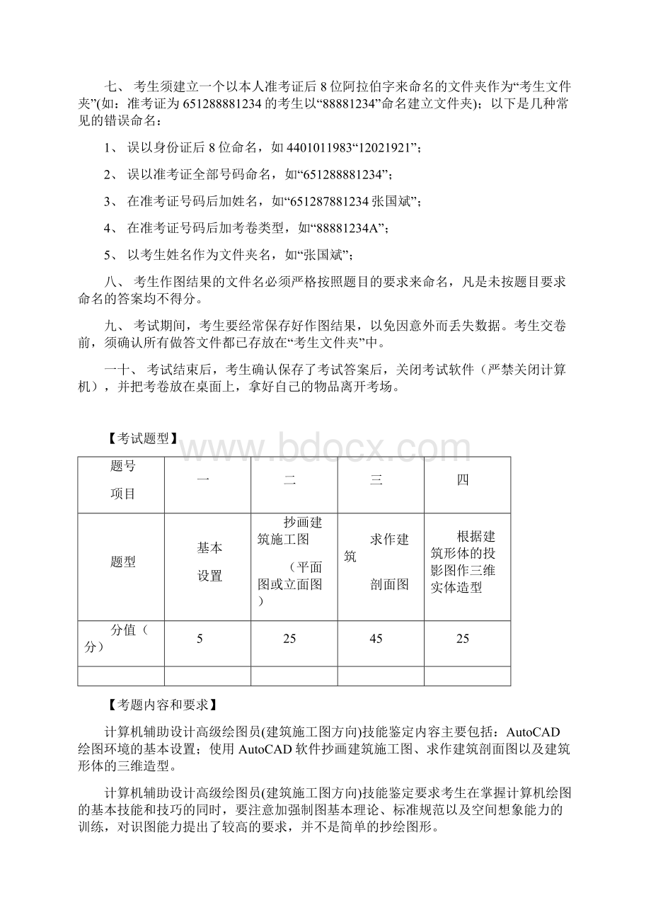 计算机辅助设计高级绘图员建筑技能鉴定培训资料修订A4Word文件下载.docx_第3页