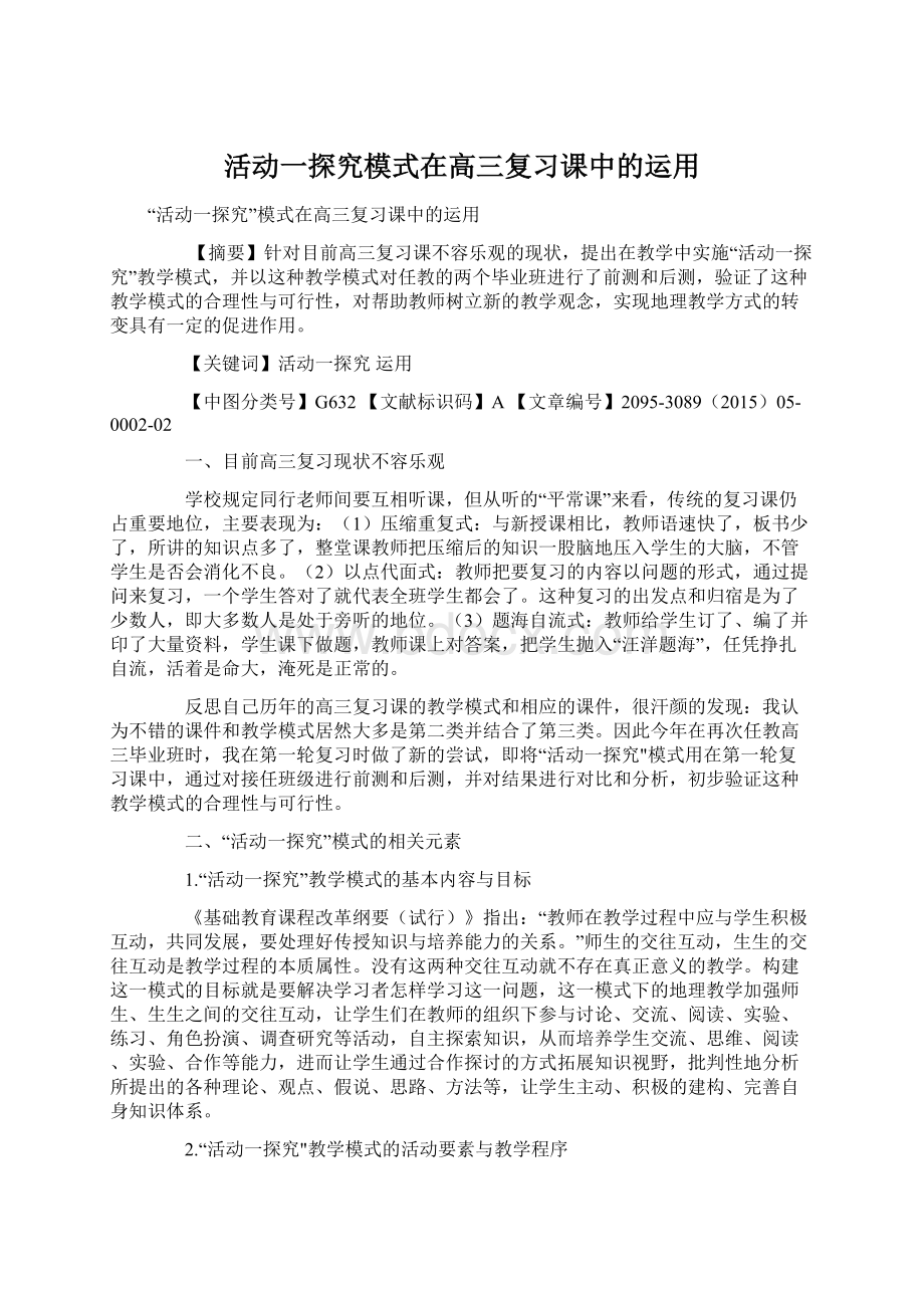 活动一探究模式在高三复习课中的运用Word下载.docx