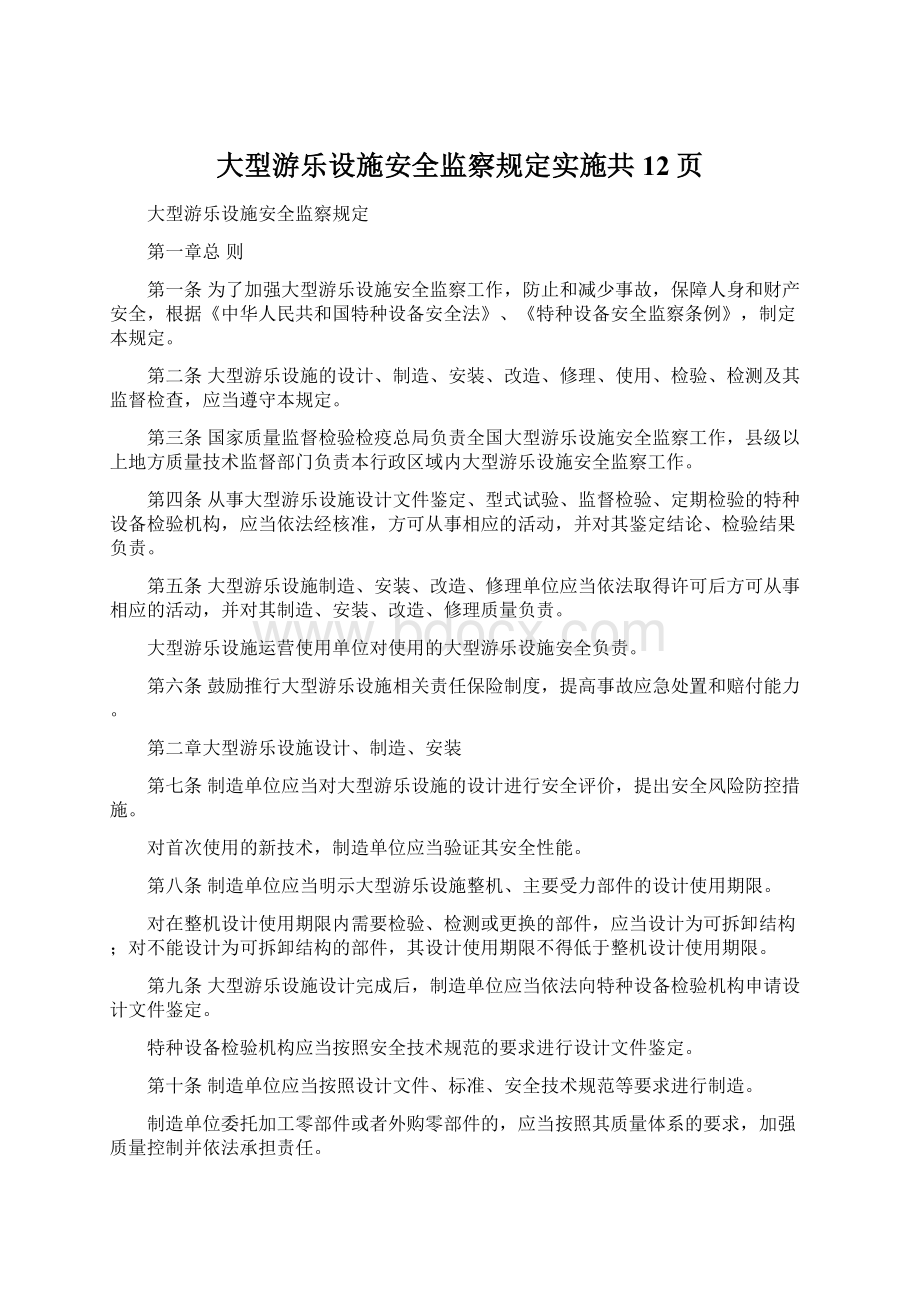 大型游乐设施安全监察规定实施共12页Word格式文档下载.docx_第1页