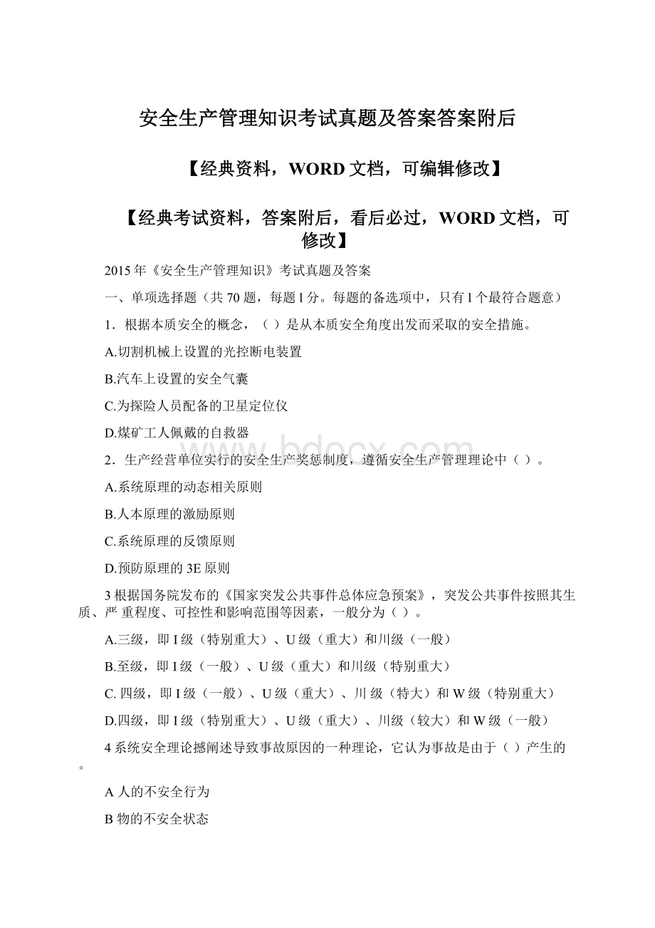 安全生产管理知识考试真题及答案答案附后Word文件下载.docx_第1页