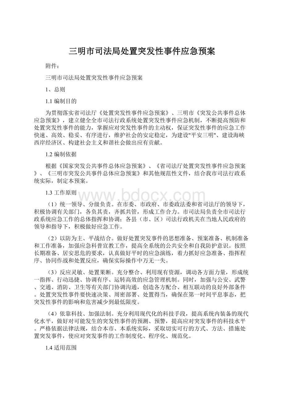 三明市司法局处置突发性事件应急预案Word格式文档下载.docx