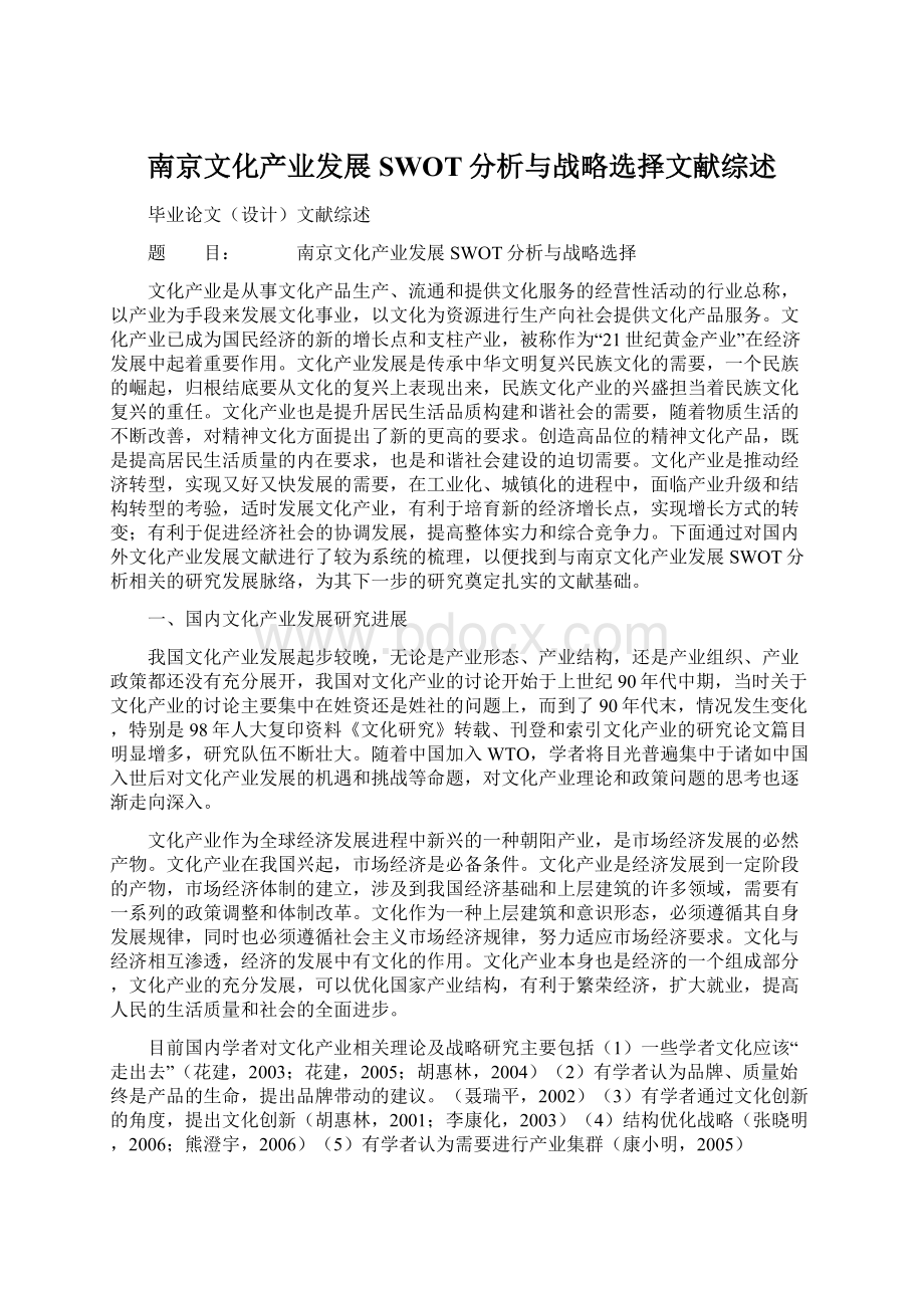 南京文化产业发展SWOT分析与战略选择文献综述Word文件下载.docx