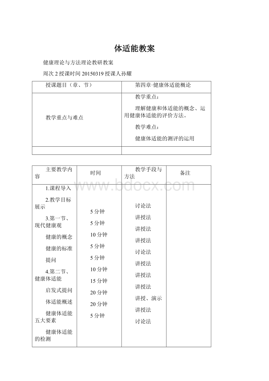 体适能教案Word下载.docx_第1页