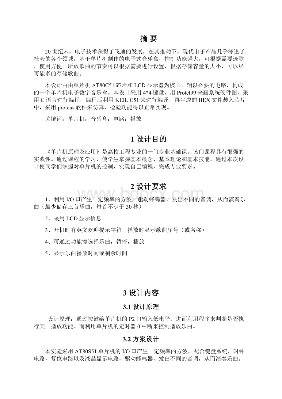 基于单片机的数字音乐盒.docx_第2页