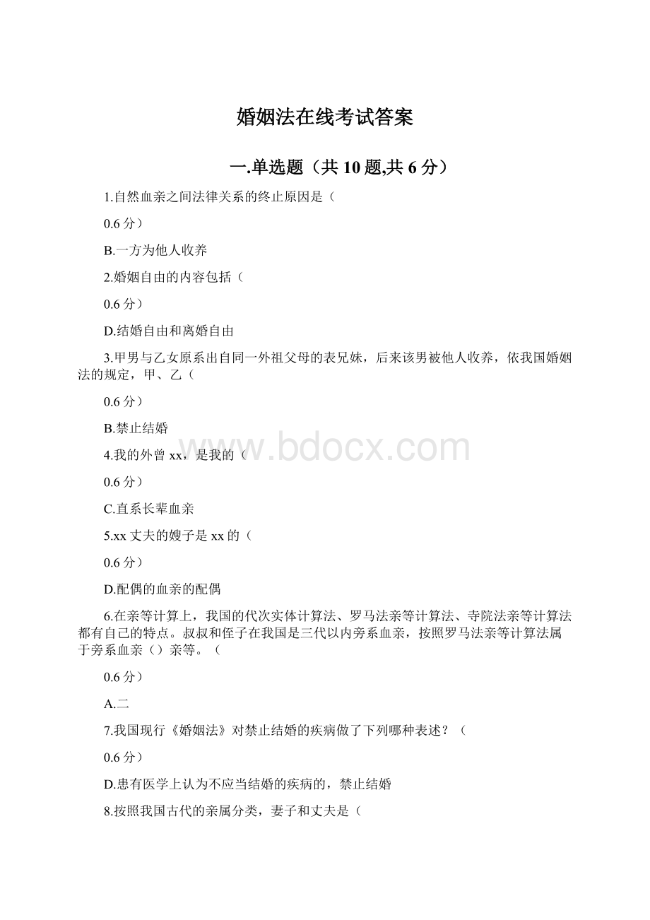 婚姻法在线考试答案.docx_第1页