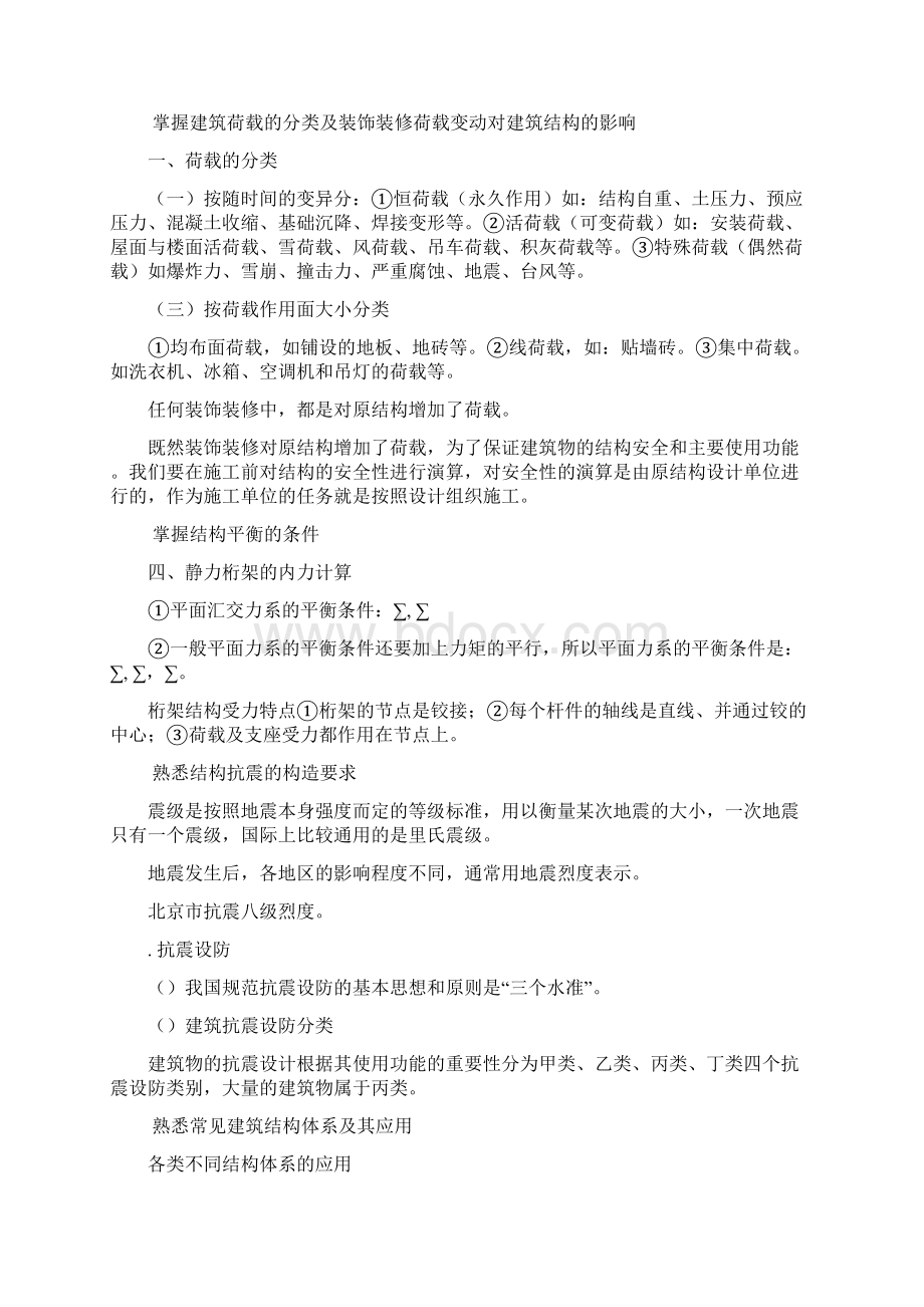 1级建造师建筑工程管理与实务重点复习资料Word下载.docx_第2页