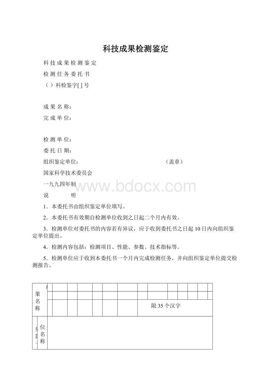 科技成果检测鉴定Word格式文档下载.docx