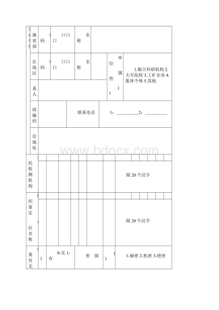 科技成果检测鉴定Word格式文档下载.docx_第2页