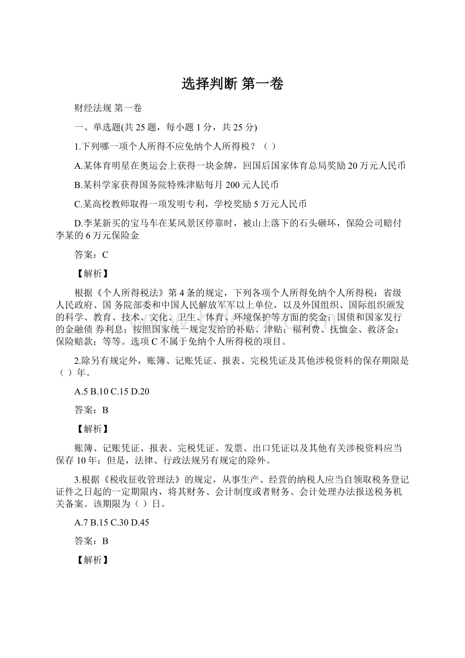 选择判断 第一卷.docx