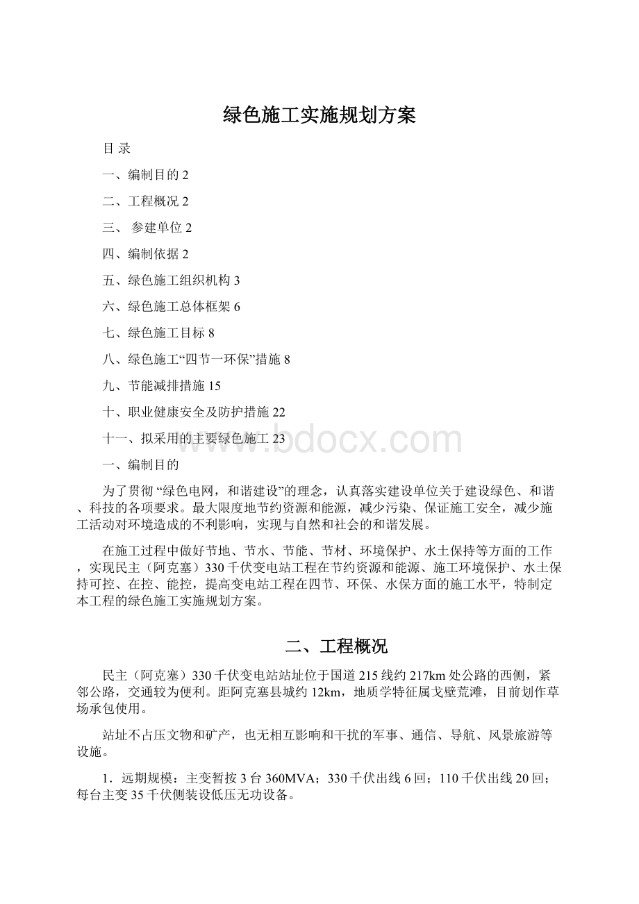 绿色施工实施规划方案.docx