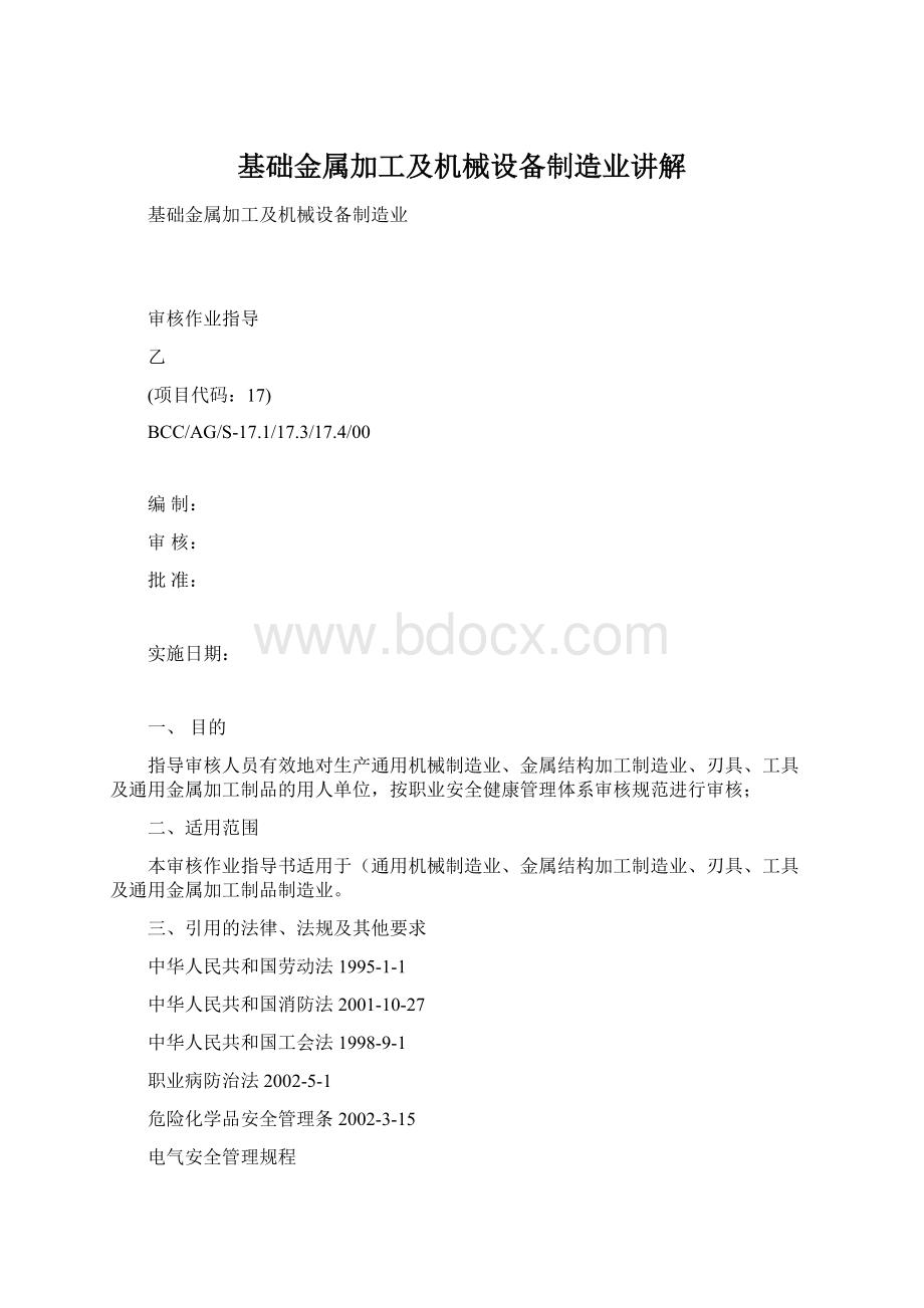 基础金属加工及机械设备制造业讲解Word文档下载推荐.docx_第1页