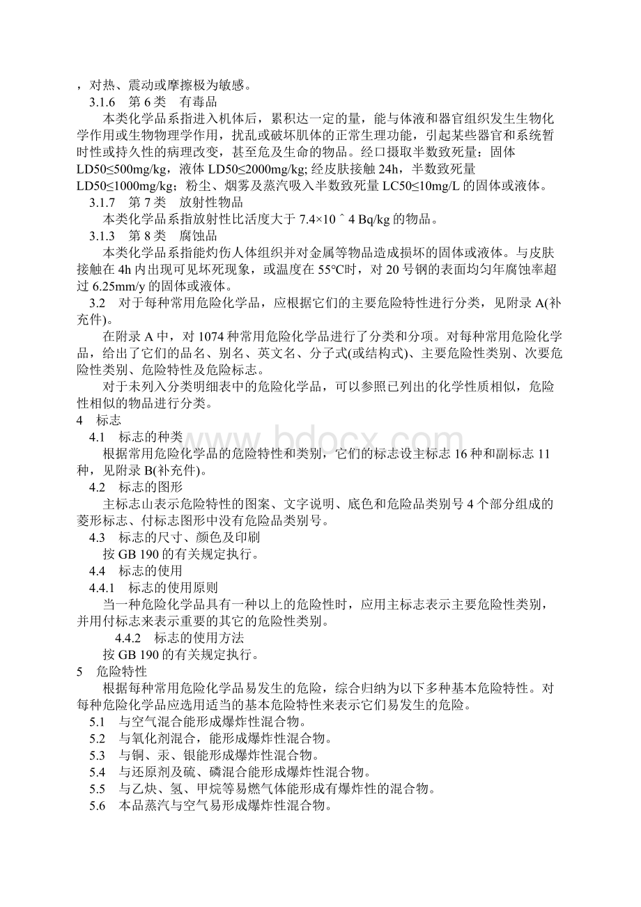 常用危险化学品的分类及标志gb1369092.docx_第2页