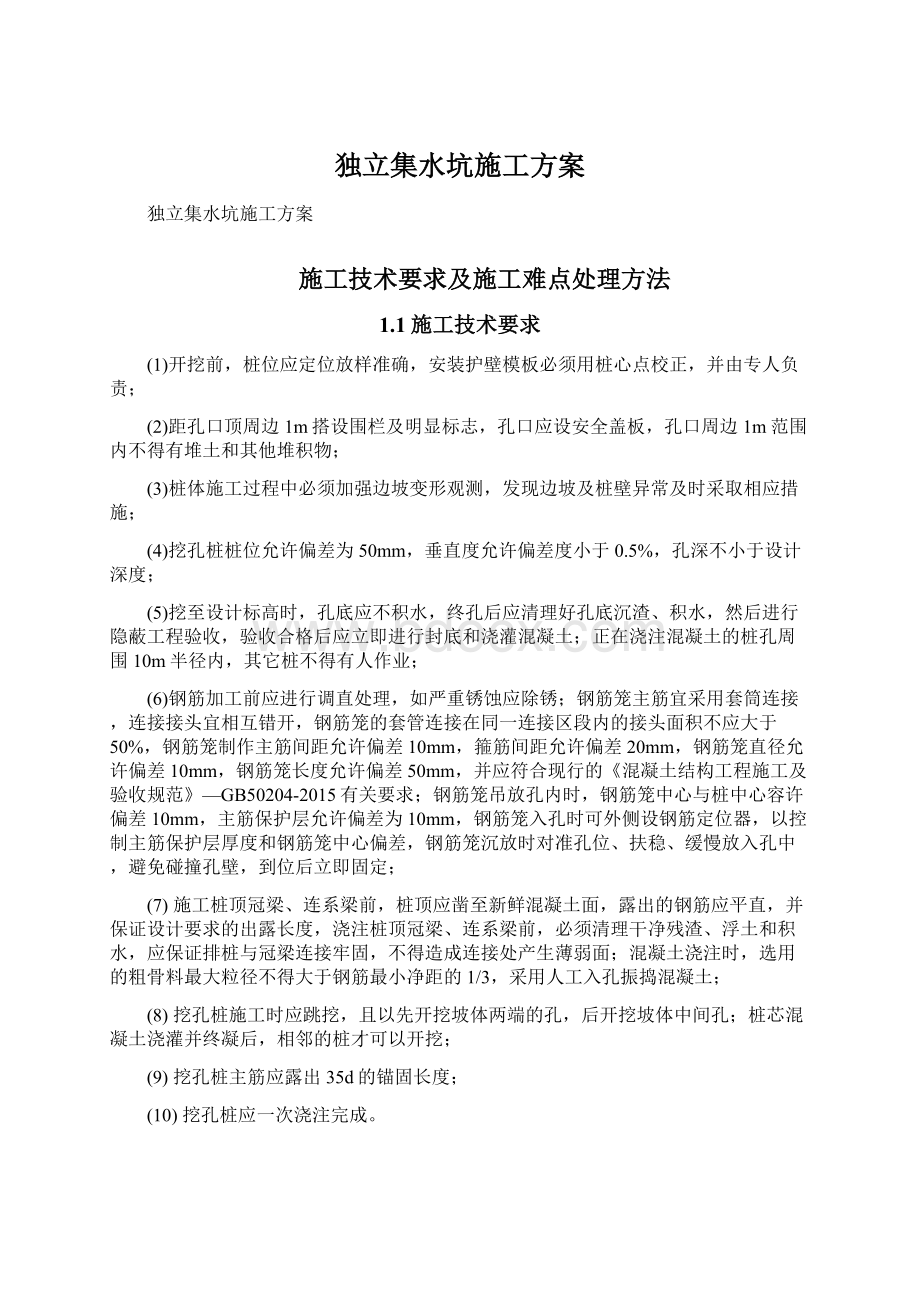 独立集水坑施工方案Word文档下载推荐.docx_第1页