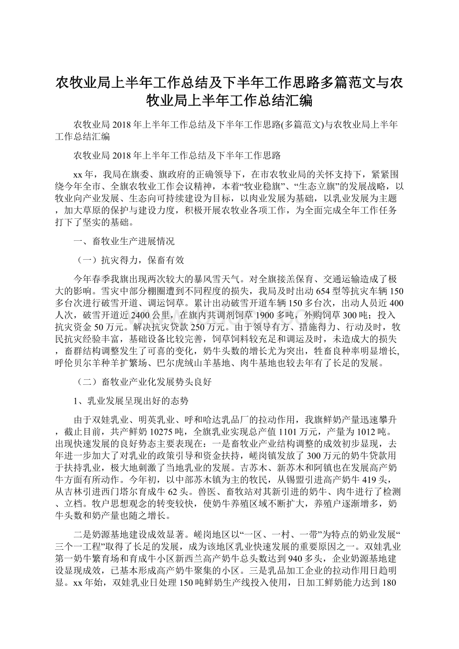 农牧业局上半年工作总结及下半年工作思路多篇范文与农牧业局上半年工作总结汇编.docx_第1页