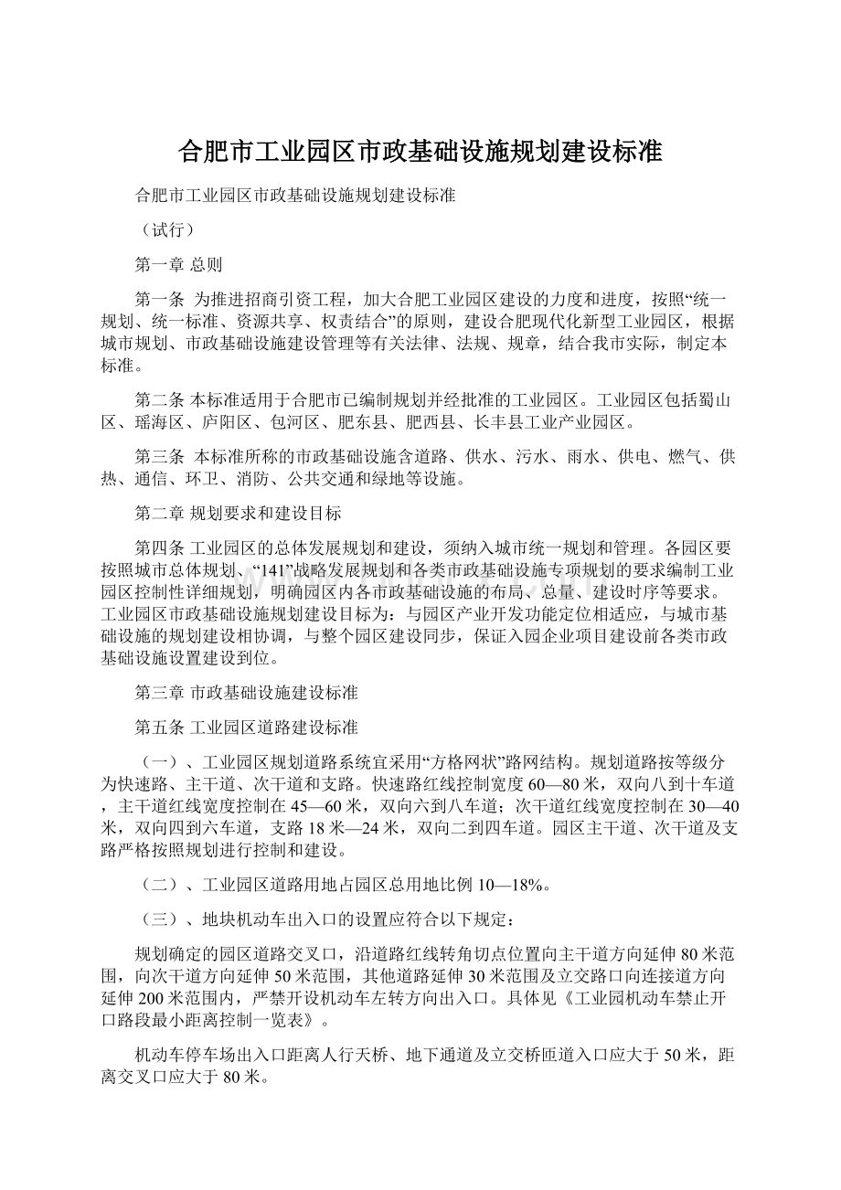 合肥市工业园区市政基础设施规划建设标准Word下载.docx