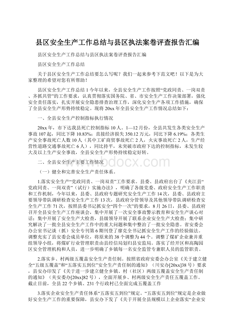 县区安全生产工作总结与县区执法案卷评查报告汇编Word下载.docx_第1页