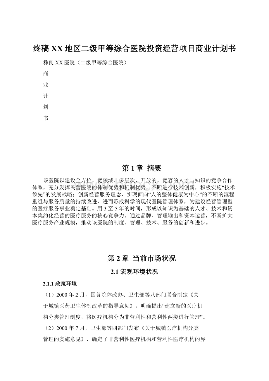 终稿XX地区二级甲等综合医院投资经营项目商业计划书Word文档下载推荐.docx