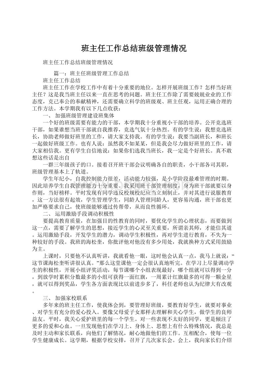 班主任工作总结班级管理情况Word下载.docx_第1页