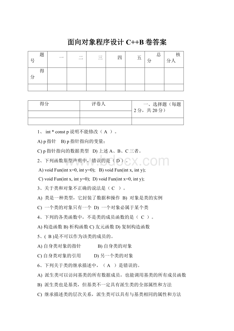 面向对象程序设计C++B卷答案Word文档下载推荐.docx_第1页