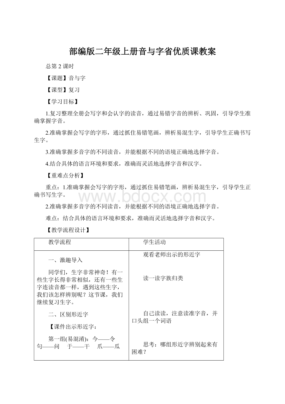 部编版二年级上册音与字省优质课教案Word文件下载.docx_第1页