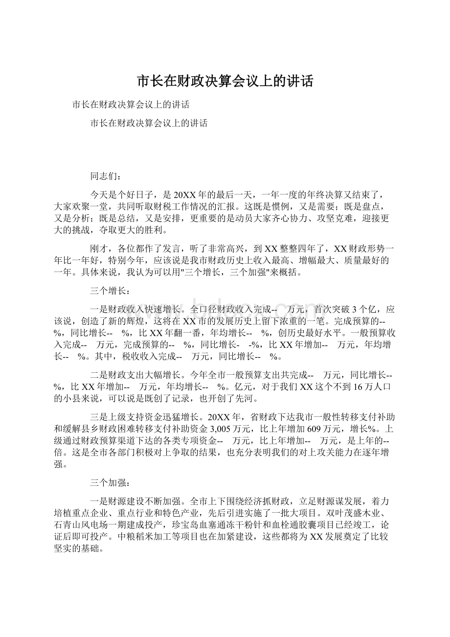 市长在财政决算会议上的讲话Word格式文档下载.docx