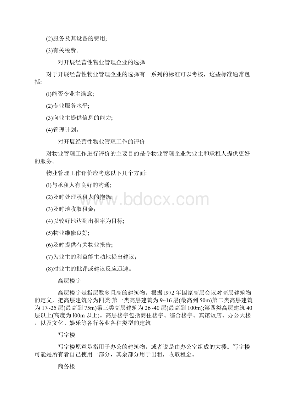 经营性物业管理Word格式.docx_第3页