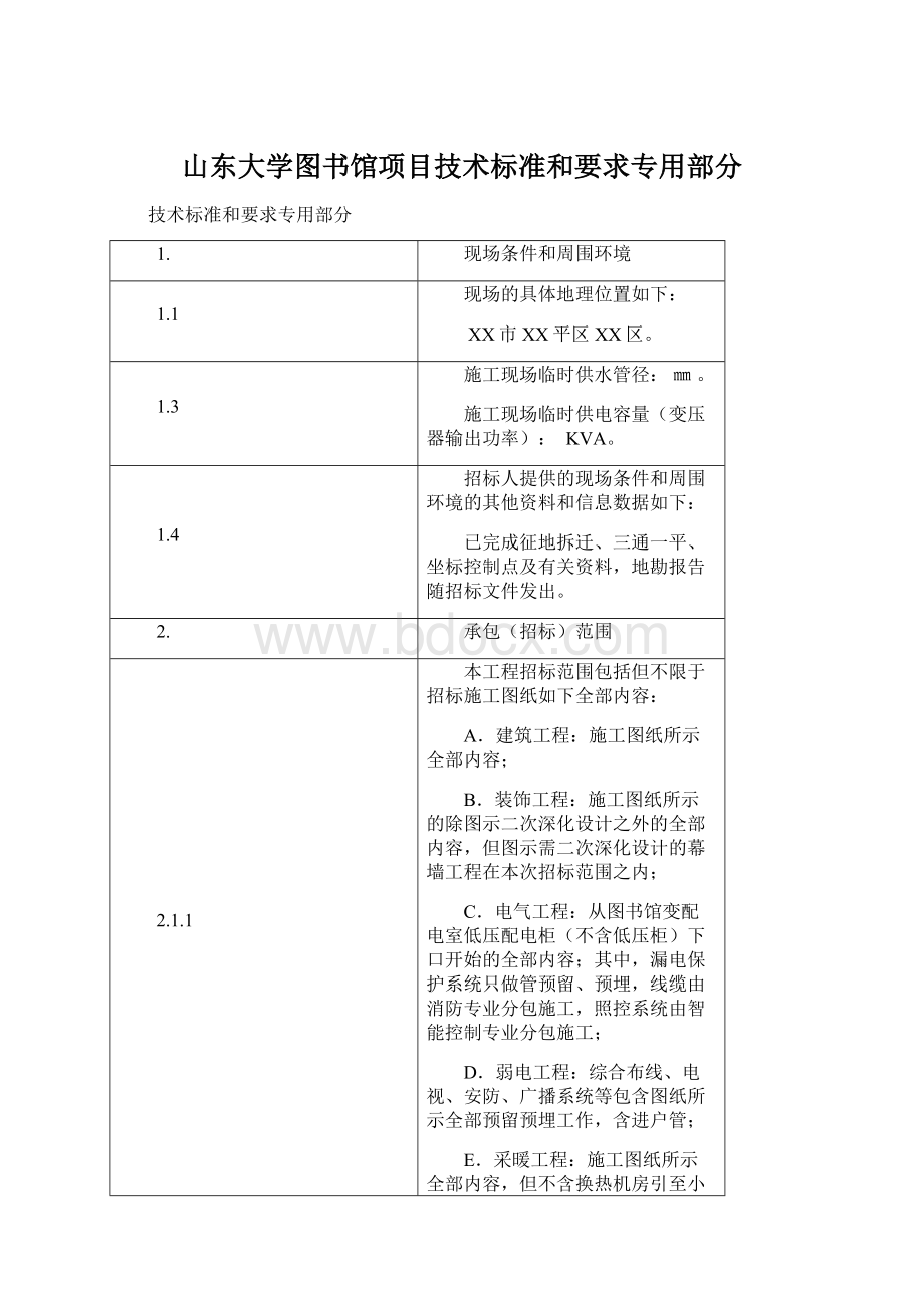 山东大学图书馆项目技术标准和要求专用部分.docx