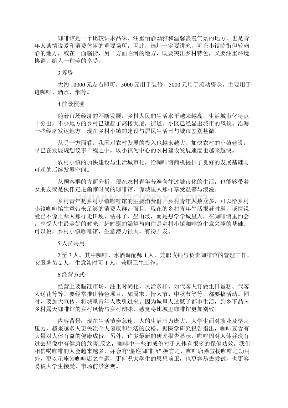 大学生咖啡店创业计划书范文文档格式.docx_第3页