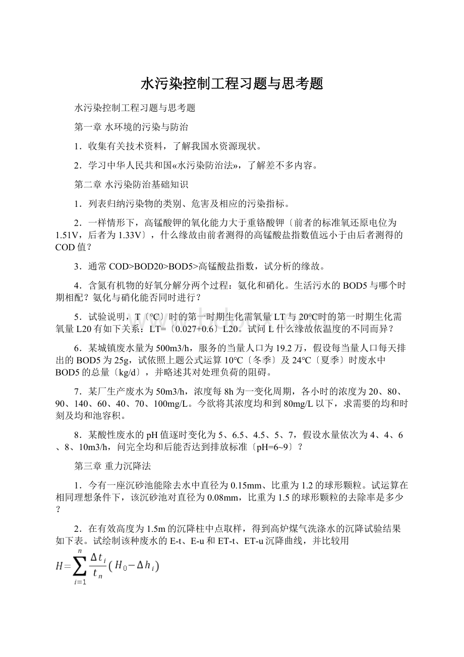 水污染控制工程习题与思考题.docx_第1页