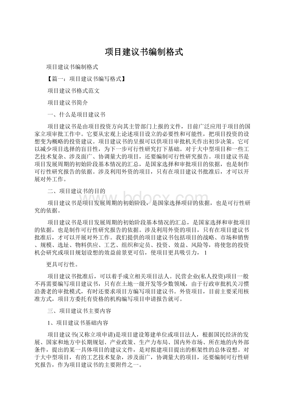 项目建议书编制格式.docx