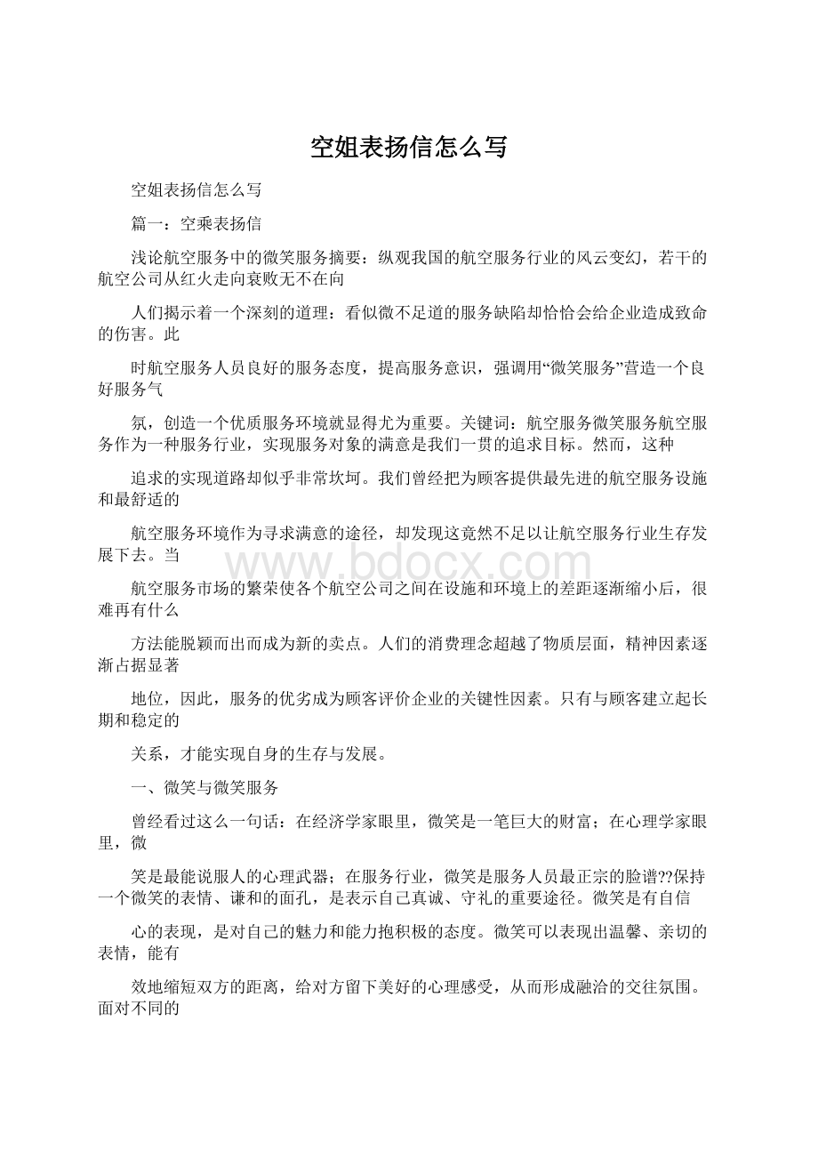 空姐表扬信怎么写.docx_第1页