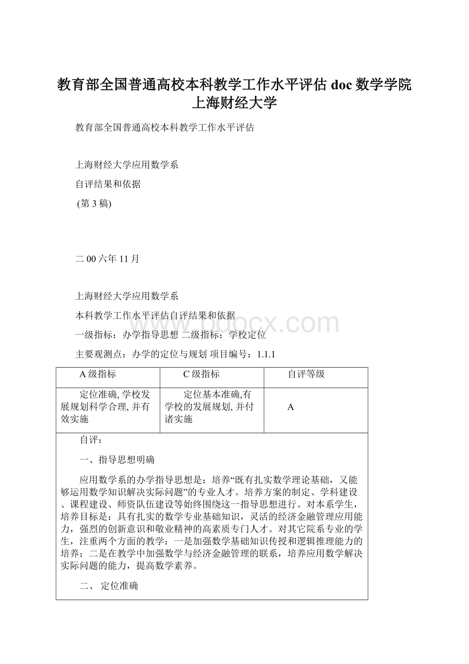 教育部全国普通高校本科教学工作水平评估doc数学学院上海财经大学.docx_第1页