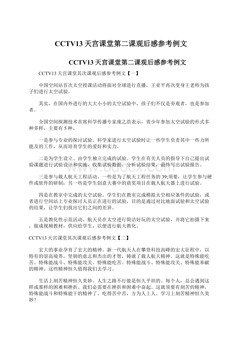 CCTV13天宫课堂第二课观后感参考例文文档格式.docx_第1页