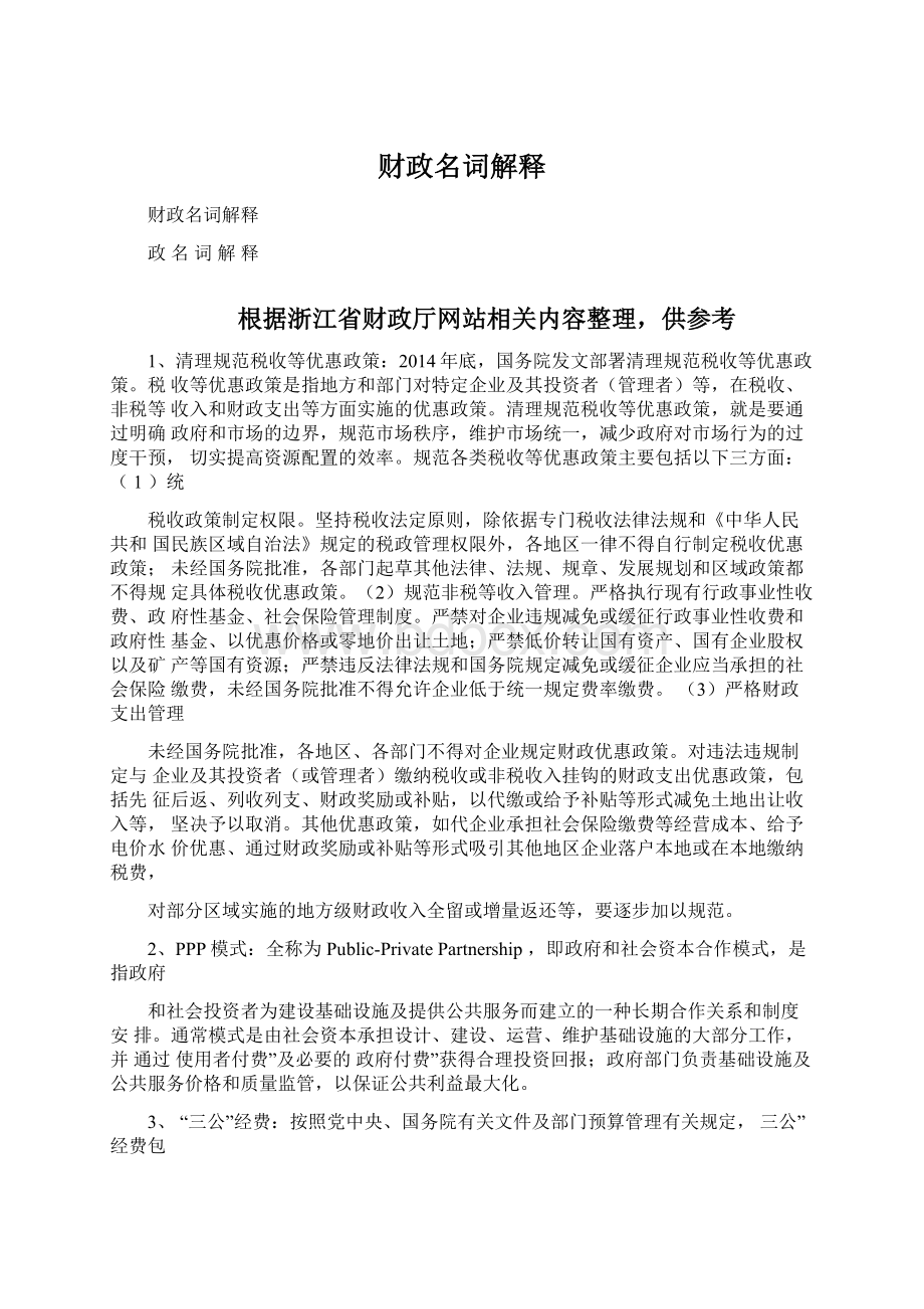 财政名词解释文档格式.docx_第1页