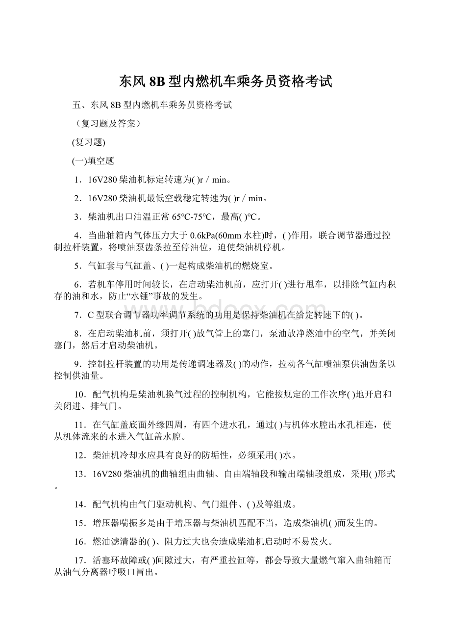 东风8B型内燃机车乘务员资格考试Word格式文档下载.docx