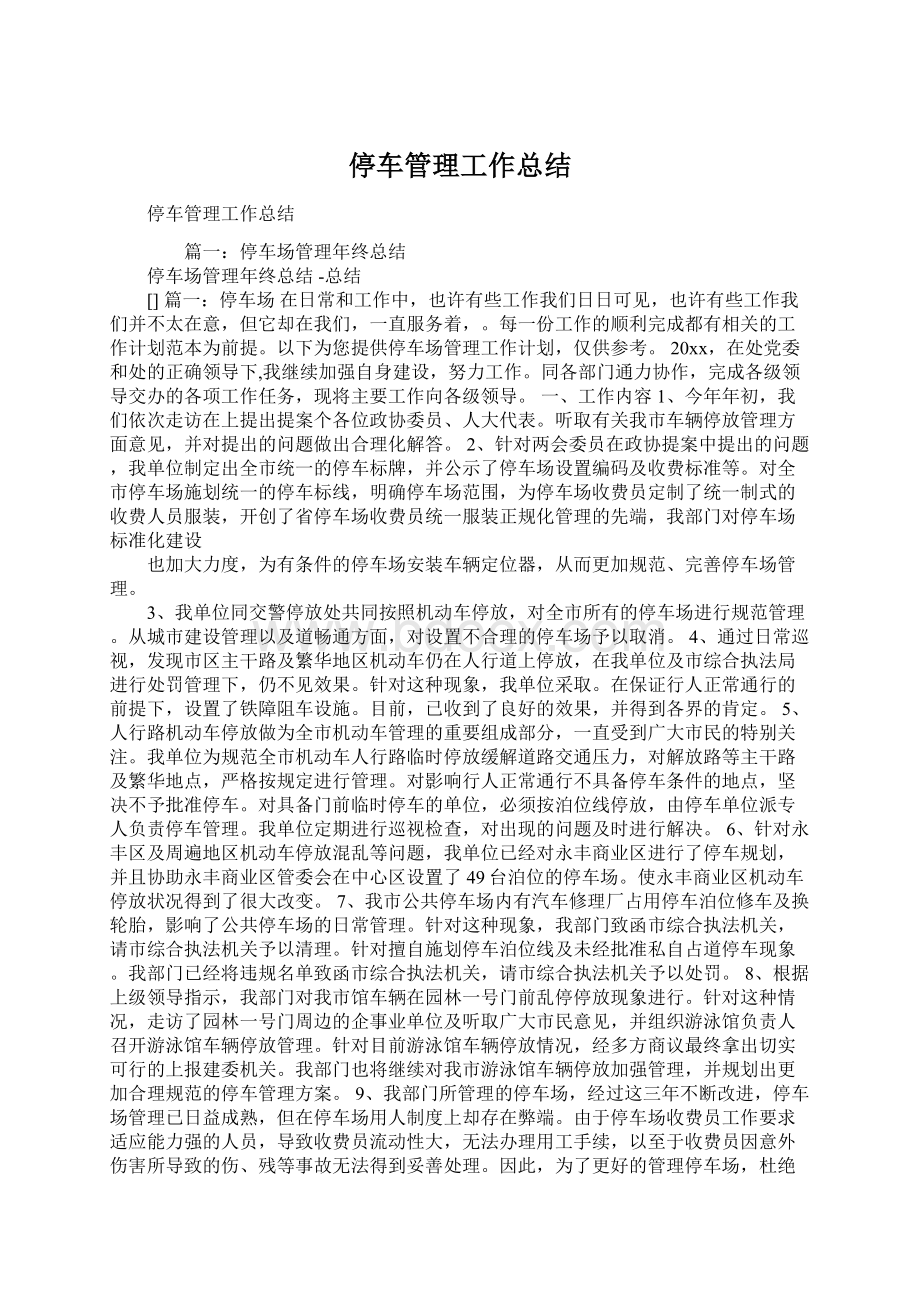 停车管理工作总结Word文档下载推荐.docx