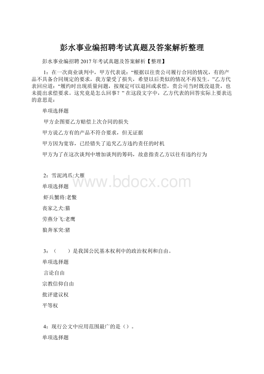 彭水事业编招聘考试真题及答案解析整理.docx_第1页