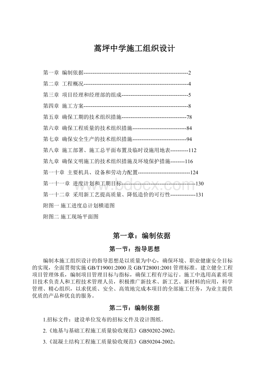 蒿坪中学施工组织设计.docx