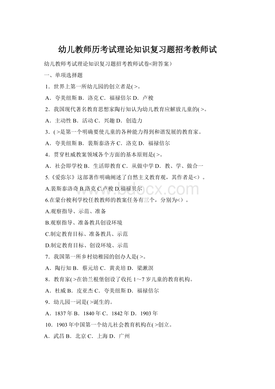 幼儿教师历考试理论知识复习题招考教师试Word下载.docx_第1页