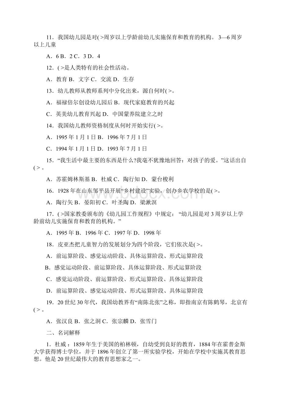 幼儿教师历考试理论知识复习题招考教师试Word下载.docx_第2页