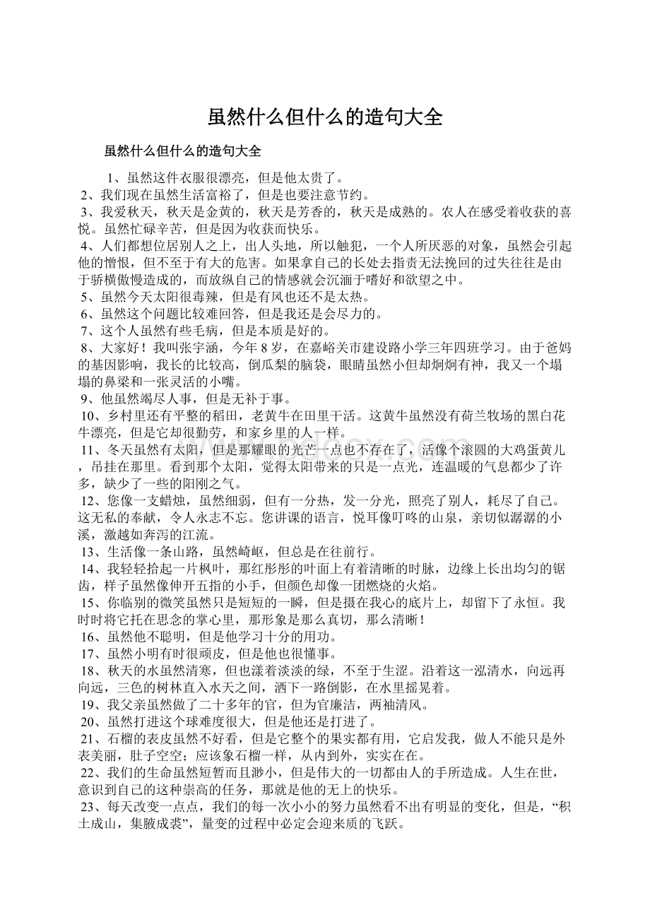 虽然什么但什么的造句大全.docx_第1页