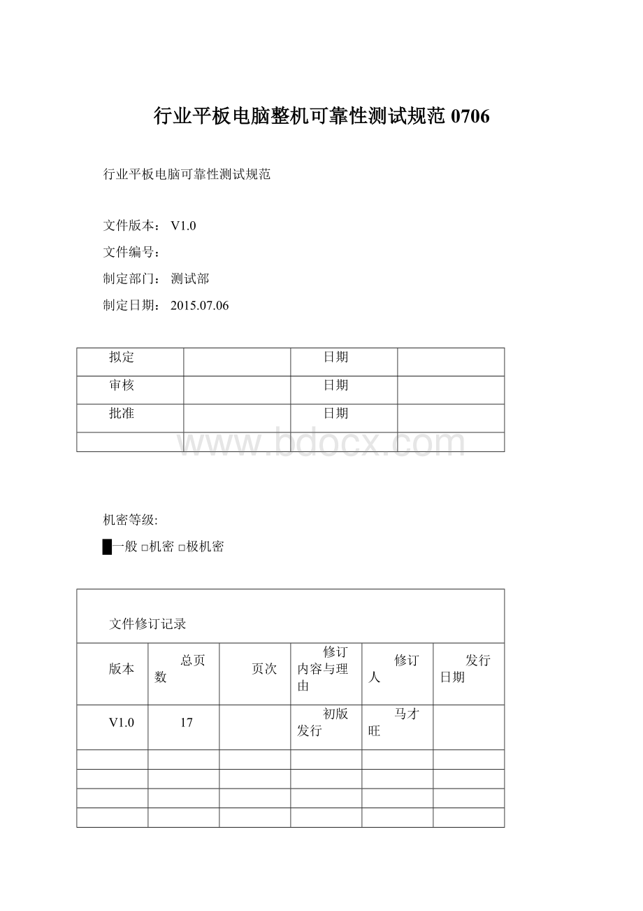 行业平板电脑整机可靠性测试规范0706Word下载.docx